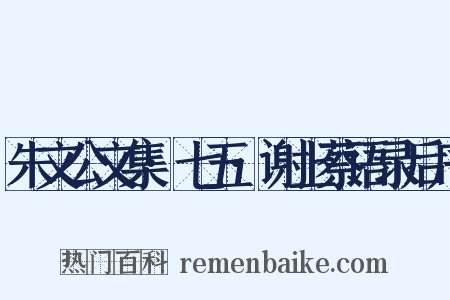 朱文公文集·七五·谢上蔡语录后序是什么意思的图片